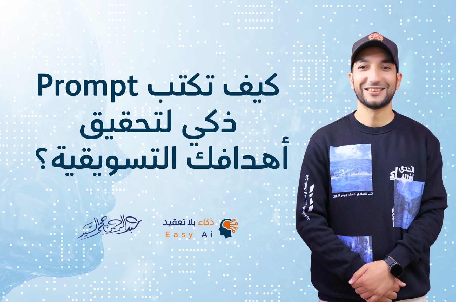 كيف تكتب برومبت تسويقي فعّال باستخدام الذكاء الاصطناعي؟