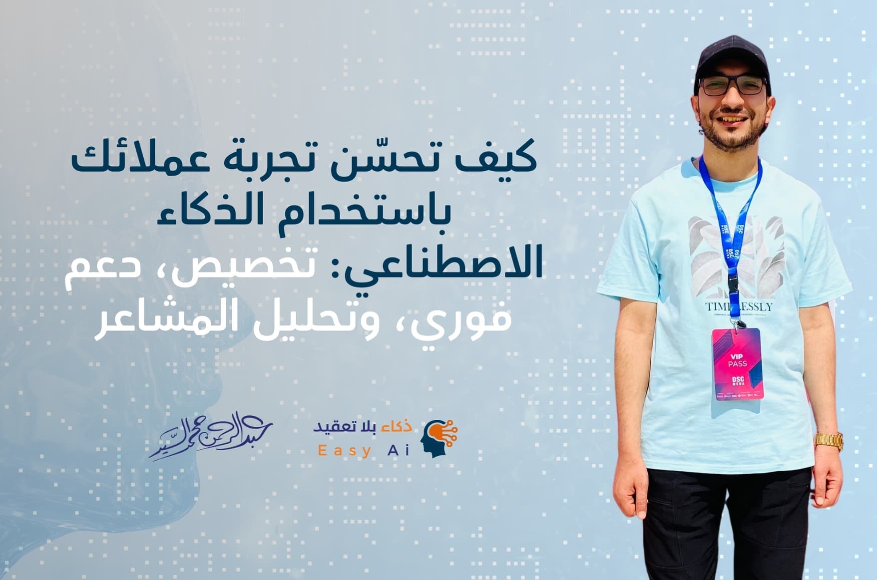 كيف تحسّن تجربة عملائك باستخدام الذكاء الاصطناعي: تخصيص، دعم فوري، وتحليل المشاعر