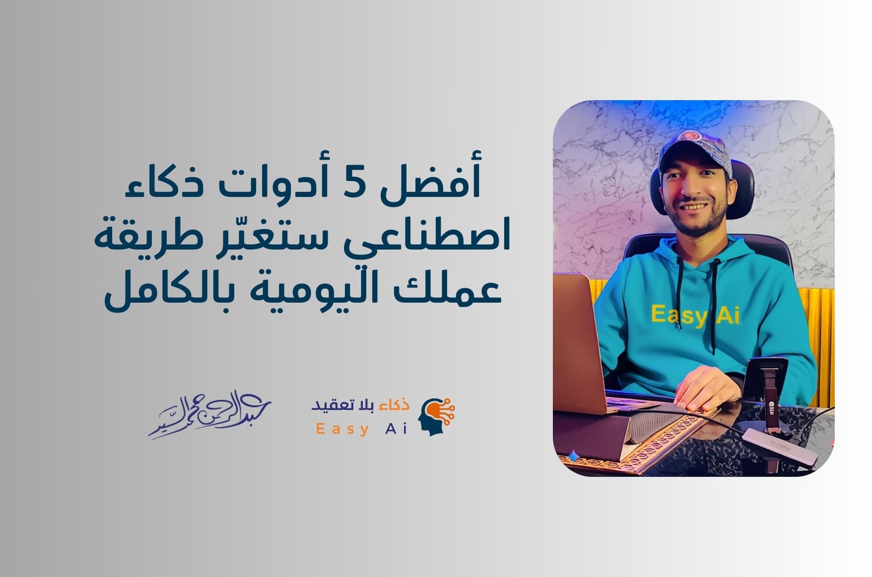 أفضل 5 أدوات ذكاء اصطناعي ستغيّر طريقة عملك اليومية بالكامل