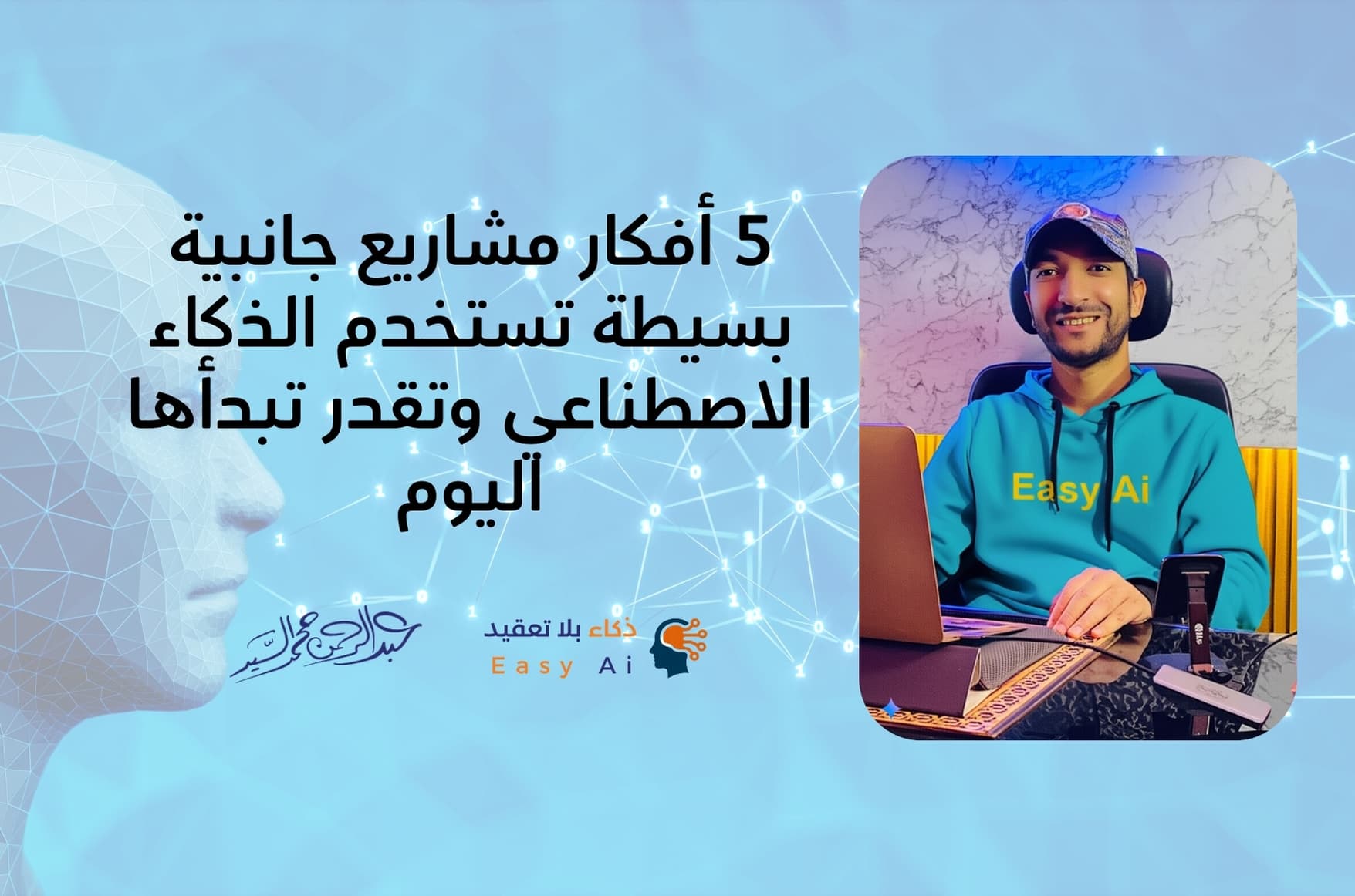 5 أفكار مشاريع جانبية بسيطة تستخدم الذكاء الاصطناعي وتقدر تبدأها اليوم