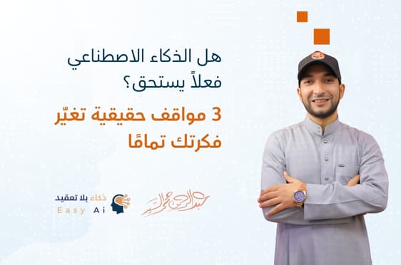 هل الذكاء الاصطناعي فعلاً يستحق؟ 3 مواقف حقيقية تغيّر فكرتك تمامًا