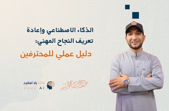 الذكاء الاصطناعي وإعادة تعريف النجاح المهني: دليل عملي للمحترفين