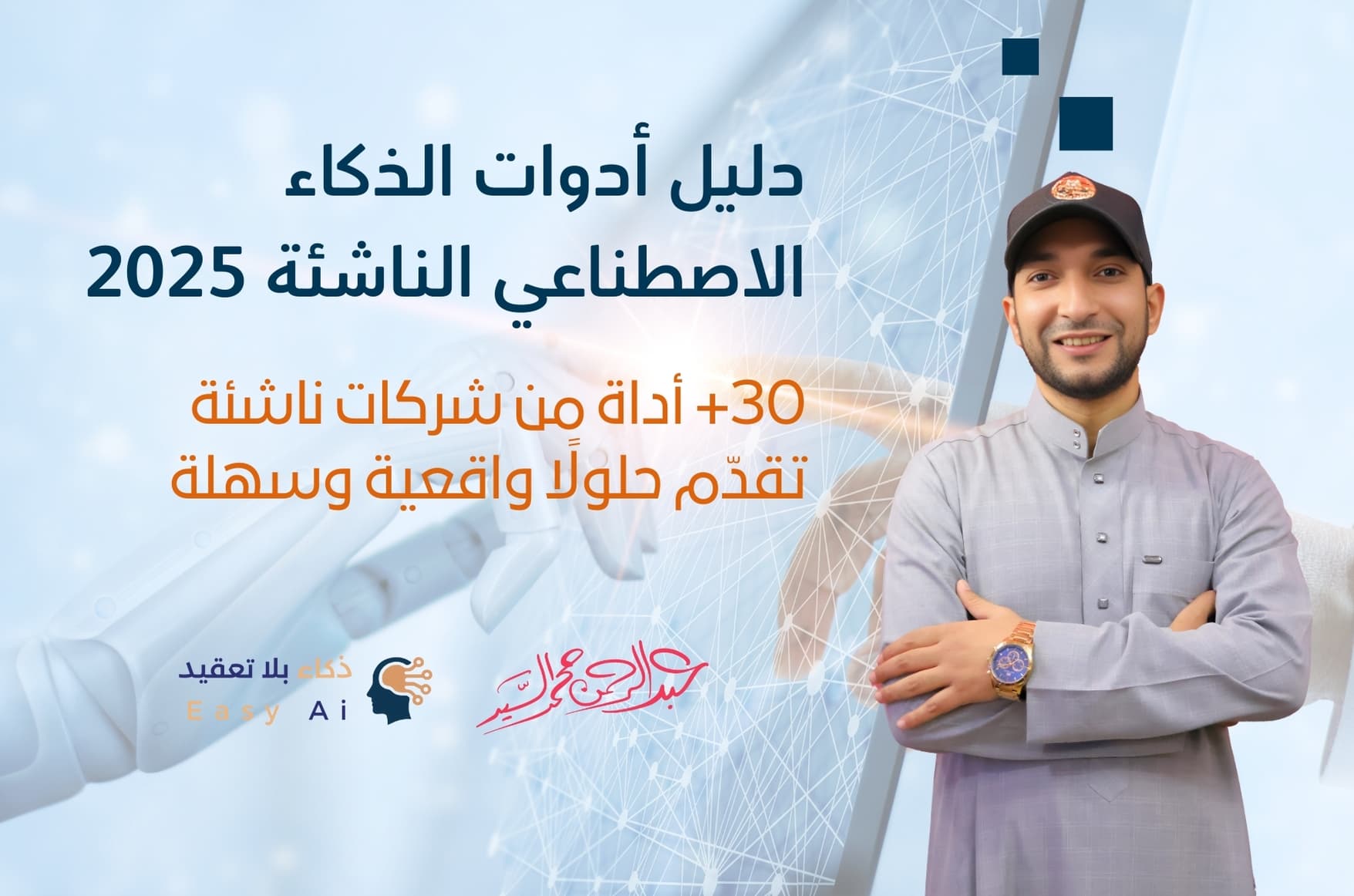 دليل أدوات الذكاء الاصطناعي الناشئة 2025 – حسب المجال