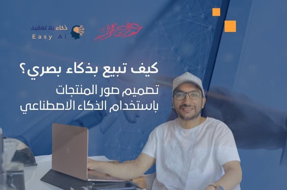 دليل: كيف تبيع بذكاء بصري؟ تصميم صور المنتجات باستخدام الذكاء الاصطناعي