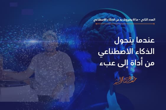 عندما يتحول الذكاء الاصطناعي من أداة إلى عبء