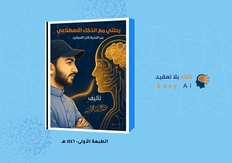 رحلتي مع الذكاء الاصطناعي.. أصبحت كتابًا!