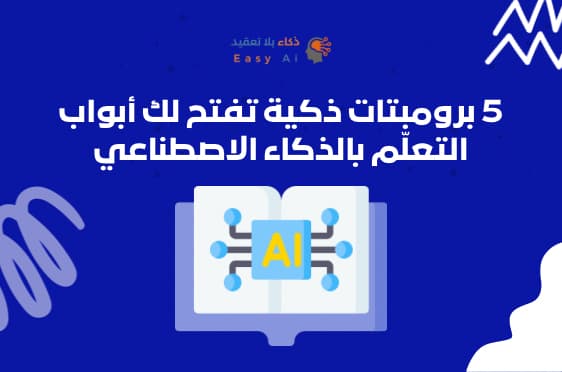 5 برومبتات ذكية لتعلّم أسرع بالذكاء الاصطناعي