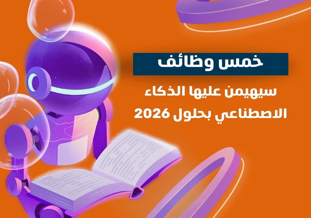 خمس وظائف سيهيمن عليها الذكاء الاصطناعي بحلول 2026