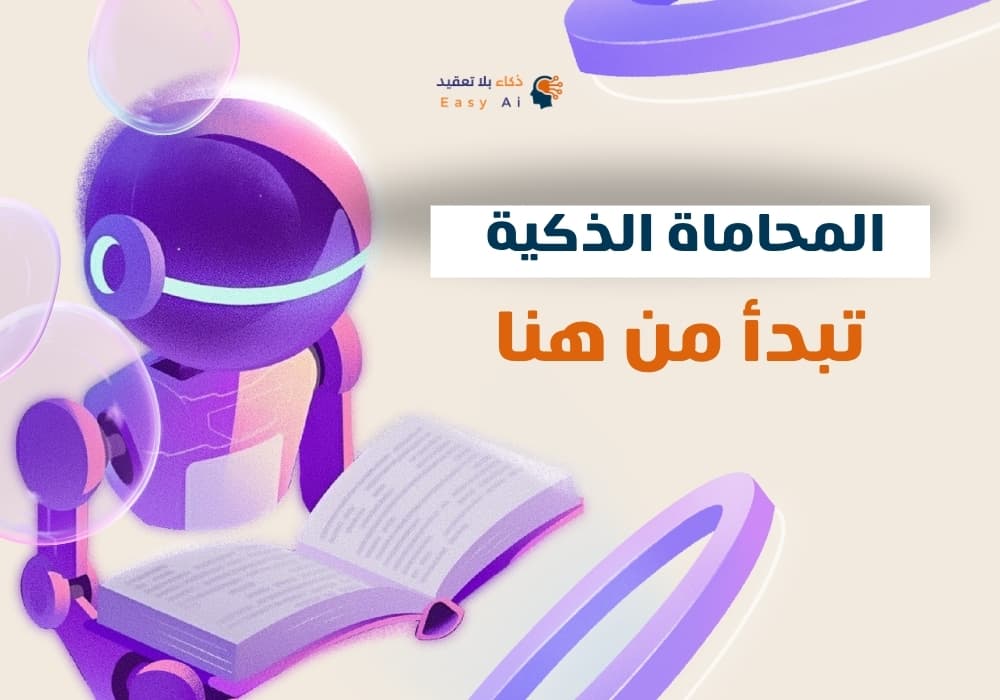 المحاماة الذكية تبدأ من هنا
