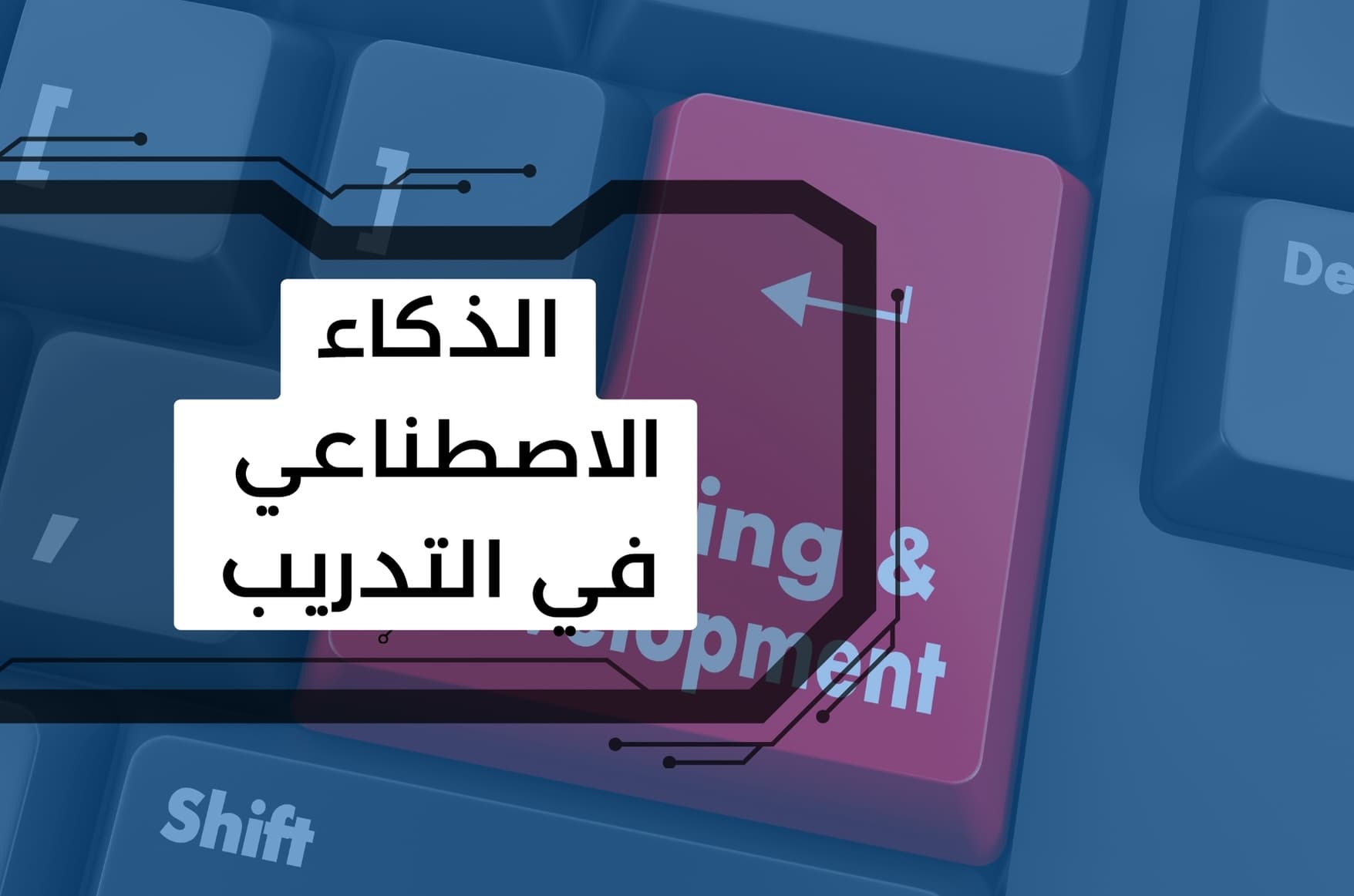 الذكاء الاصطناعي في التدريب: 5 برومبتات ذكية لتطوير المدربين وورش العمل
