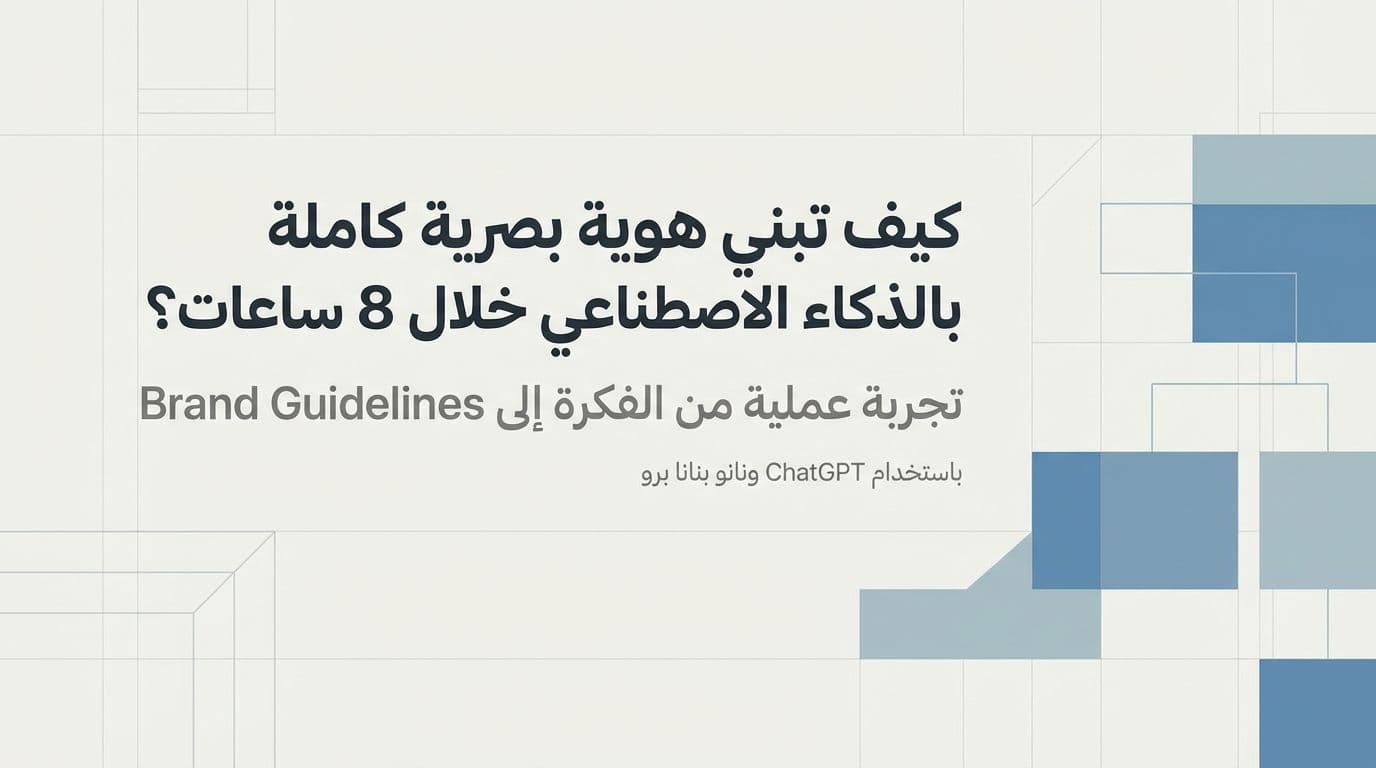 كيف تبني هوية بصرية كاملة بالذكاء الاصطناعي خلال 8 ساعات؟ تجربة عملية خطوة بخطوة