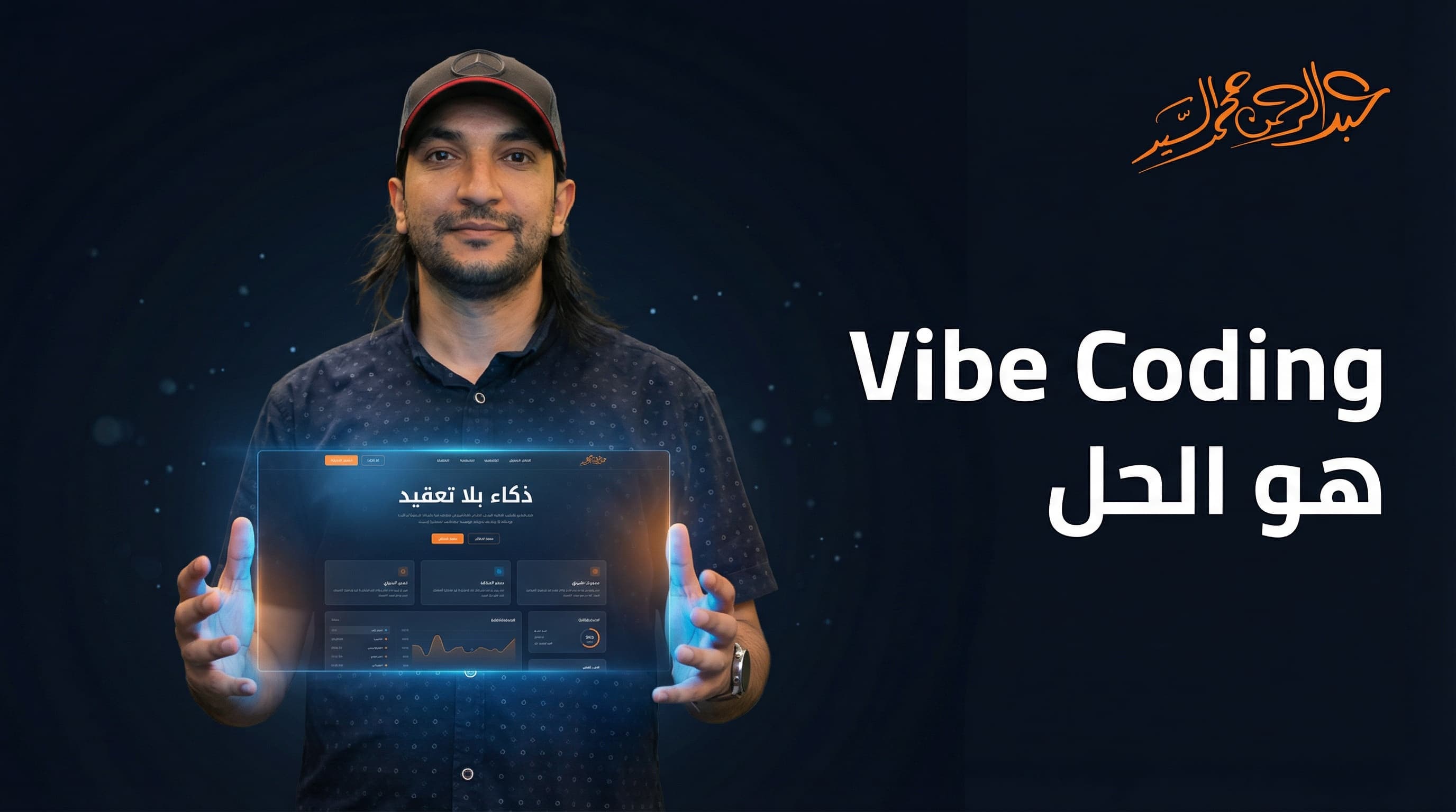 30 دولار بدلاً من 8000 دولار وأسبوع بدلاً من 7 أشهر! Vibe Coding هو الحل!